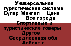 Универсальная туристическая система “Супер Мангал“ › Цена ­ 3 900 - Все города Спортивные и туристические товары » Другое   . Свердловская обл.,Асбест г.